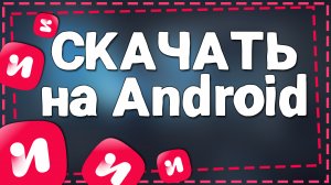 Как скачать ИВИ на Андроид