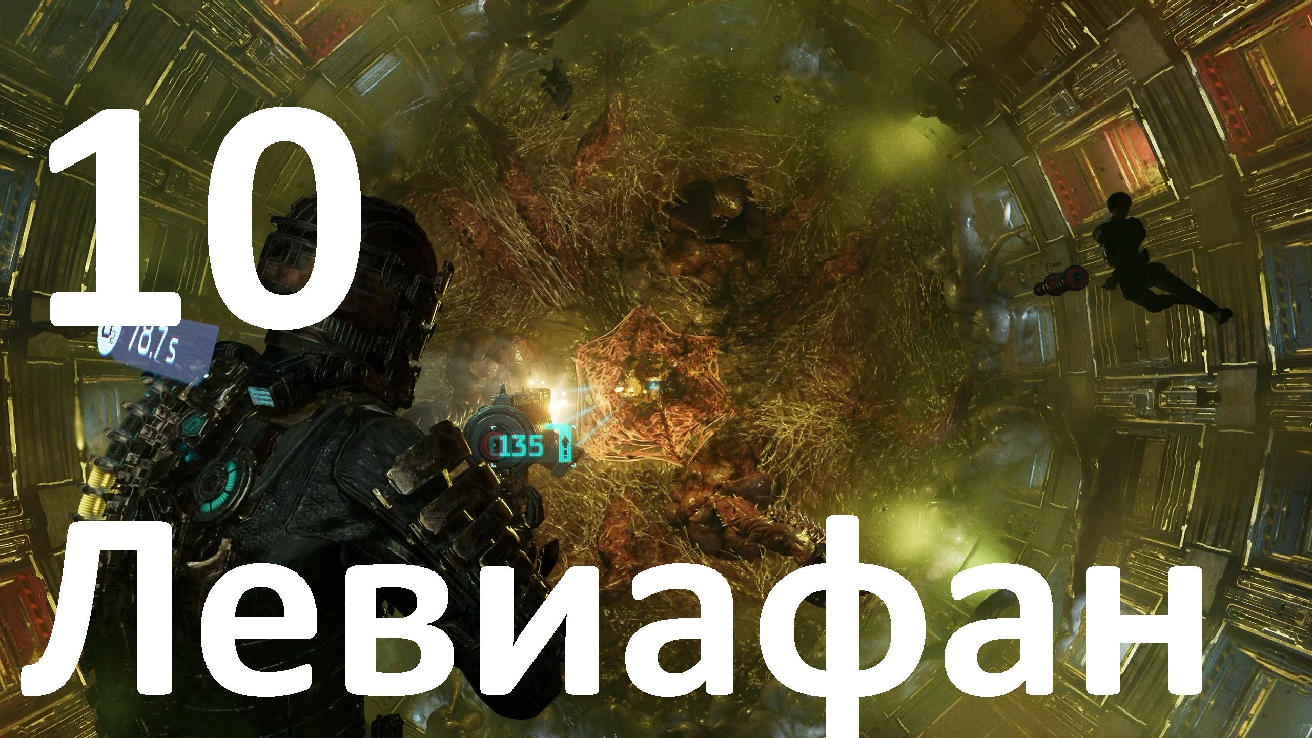 Прохождение Dead Space (2023) №10 - Левиафан