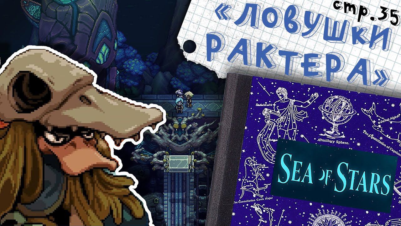 Sea of Stars ► Ловушки Рактера ►35 смотреть онлайн