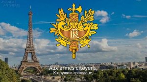 Гимн Франции — «La Marseillaise»