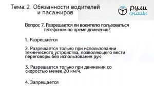 Разбор билетов ПДД 2020 на тему Общие обязанности водителей