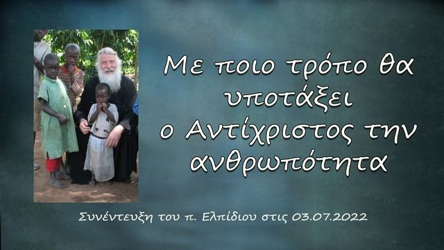 КАК АНТИХРИСТ ПОДЧИНИТ СЕБЕ ЧЕЛОВЕЧЕСТВО?! АРХИМАНДРИТ ЭЛПИДИЙ (ГРЕЦИЯ) смотреть онлайн