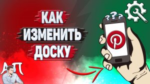 Как изменить доску в Пинтерест?