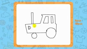 Как нарисовать трактор.Видео урок рисования для детей 3-5 лет.Рисуем трактор.Каля-Маля