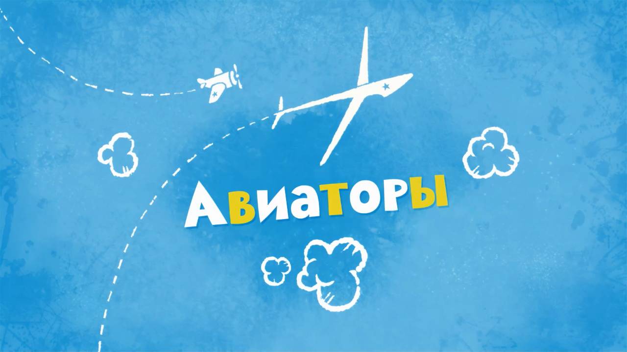 Белка и Стрелка: Озорная семейка, 51 серия. Авиаторы смотреть онлайн