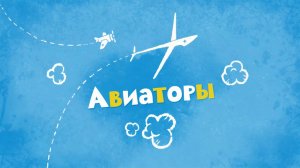 Белка и Стрелка: Озорная семейка, 51 серия. Авиаторы