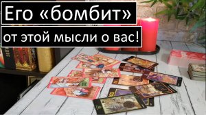 ?Его "бомбит" от этой мысли о вас❗️Общий онлайн расклад