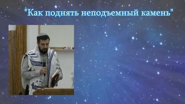 Как сдвинуть неподъемный камень? (Бытие 29:1-11). смотреть онлайн