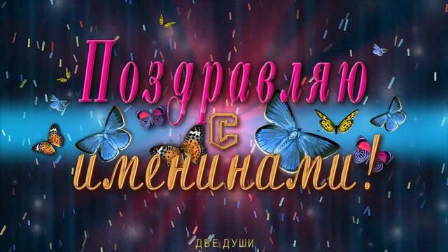 ?? Поздравляю с именинами ! ?? Анимационная открытка 4K смотреть онлайн