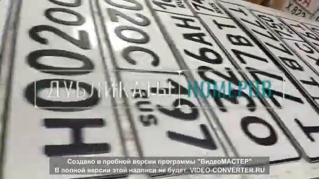 Пример изготовленных дубликатов гос номеров жирным шрифтом в компании Dublikat-nomer смотреть онлайн