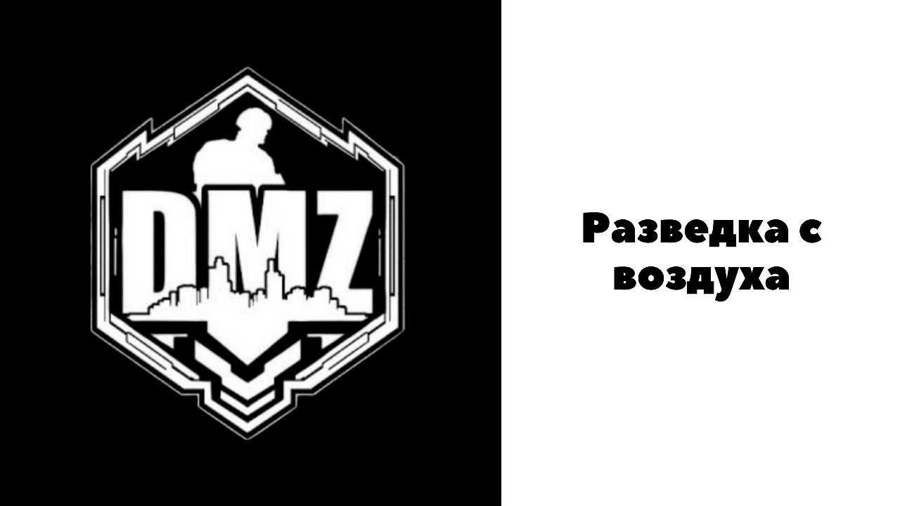 COD / Warzone 2 / DMZ / Разведка с воздуха смотреть онлайн