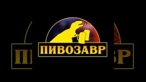 Пивозавр