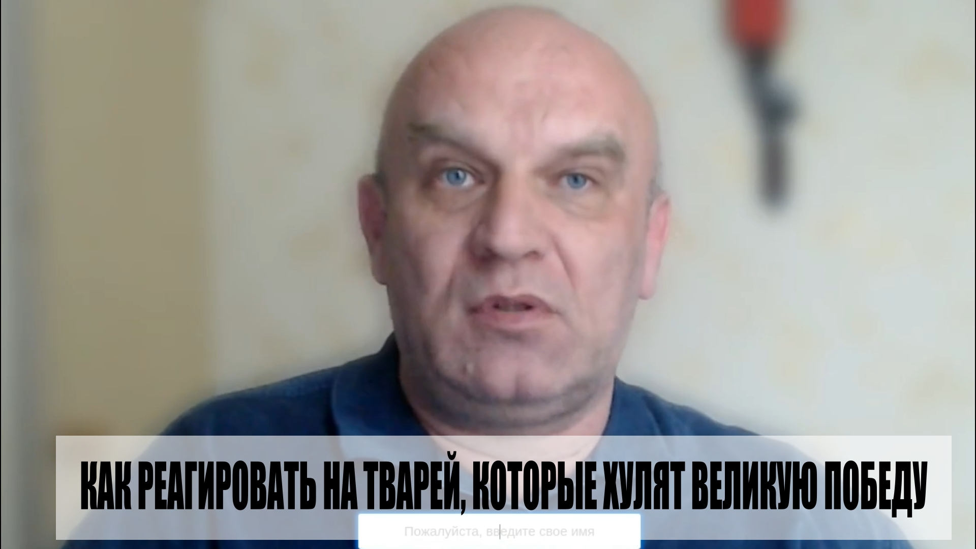 Как реагировать на тварей, которые хулят Великую Победу.mp4 смотреть онлайн