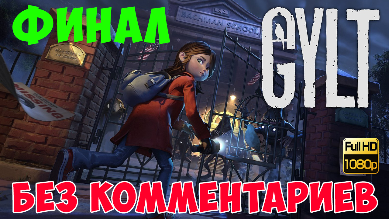 GYLT ► Финал. Плохие варианты концовок (Без комментариев. Full game. Walkhtrough. Gameplay) смотреть онлайн
