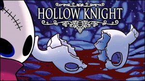 Hollow knight - ГРЁЗ БОЛЬШЕ НЕТ (КОНЦОВКА) Победить ЛУЧЕЗАРНОСТЬ (PC). (Без КОММЕНТОВ)