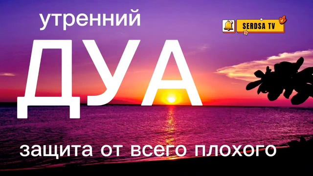 утренний дуа. защита на целый день,,MORNING DUA | For Protection| Blessings| Rizq , Tasbih , full смотреть онлайн