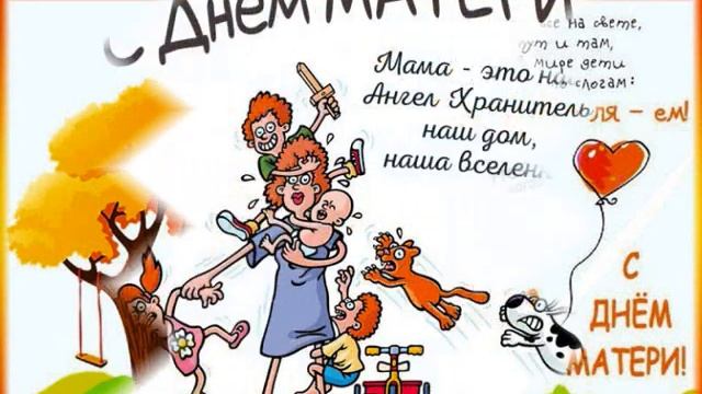 Поздравление с днем матери смотреть онлайн