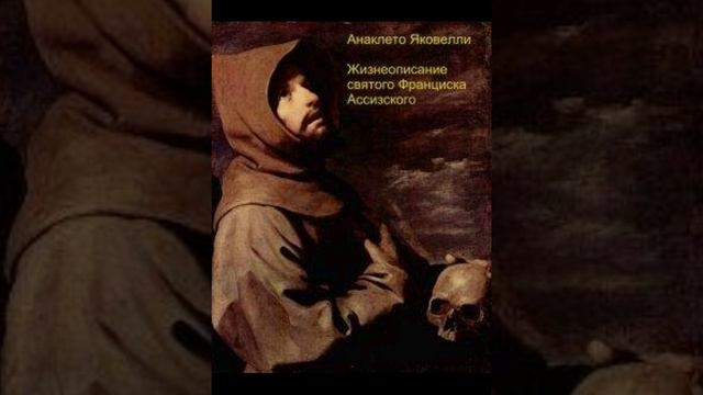 "Жизнеописание святого Франциска Ассизского" Анаклето Яковелли. Читает Д.Пшонко. Гл. 12-25 смотреть онлайн