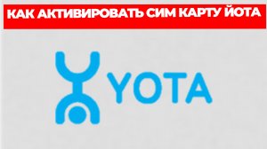 КАК АКТИВИРОВАТЬ СИМ КАРТУ ЙОТА