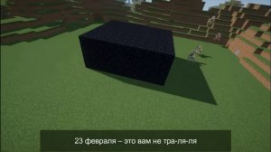 23 Февраля это вам не Тра-ля-ля это праздник для героев,откровенно говоря майнкрафт