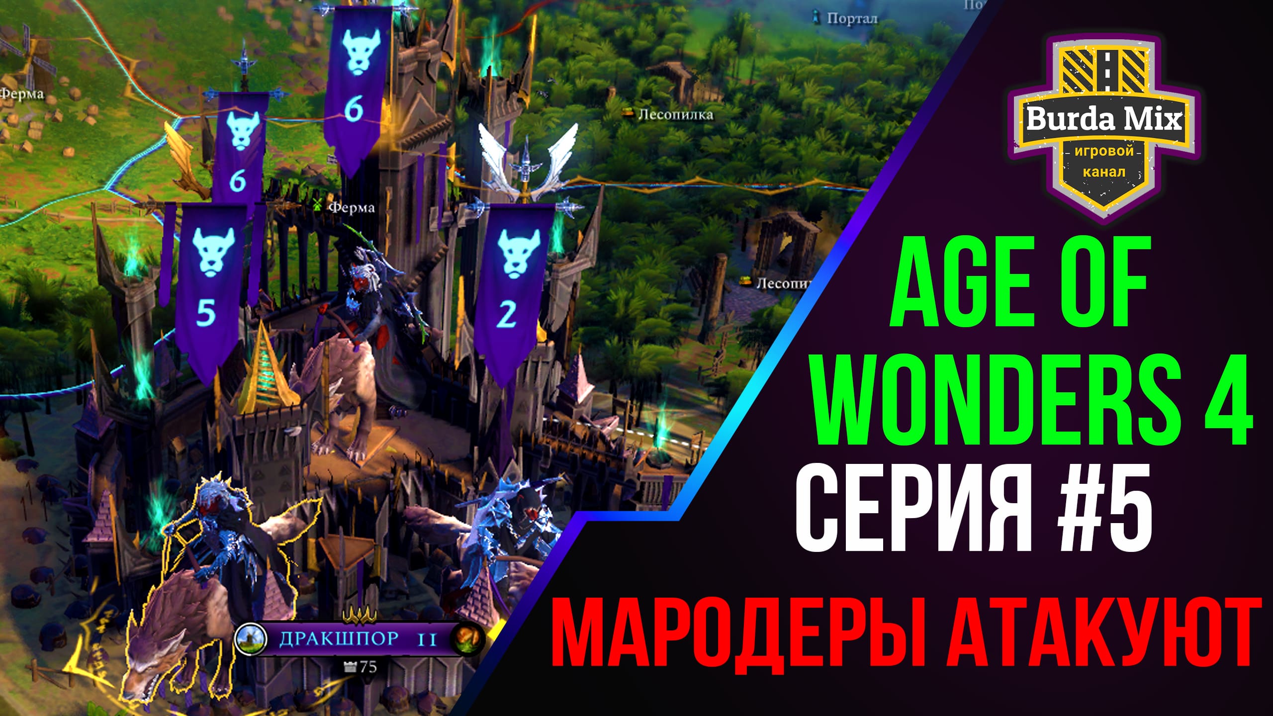 Age Of Wonders 4 #5 Мародеры атакуют