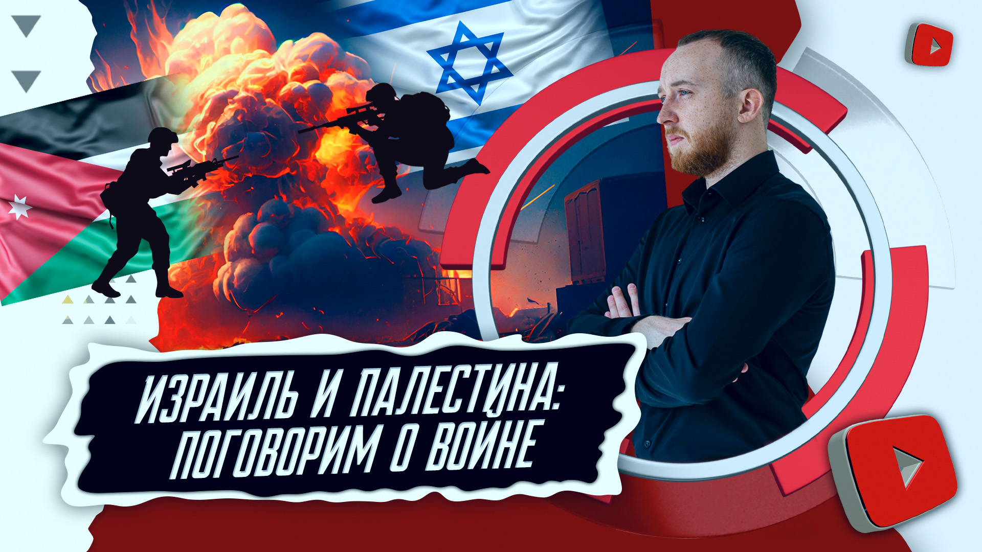 Израиль и Палестина: поговорим о войне | Шалюта в Эфире смотреть онлайн