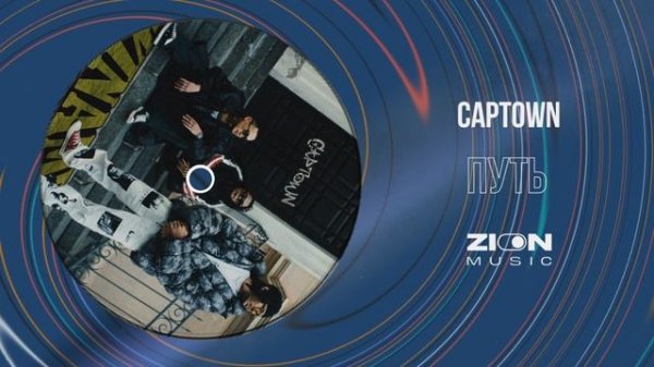 CAPTOWN - Путь
