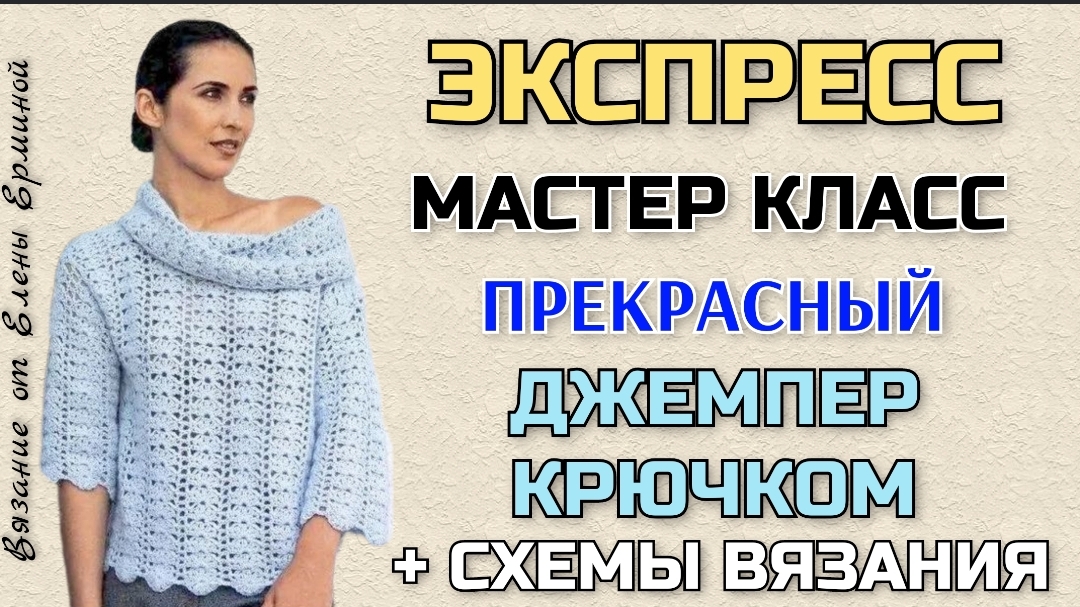 ЭКСПРЕСС мастер класс по вязанию джемпера, кофточки крючком + СХЕМЫ смотреть онлайн