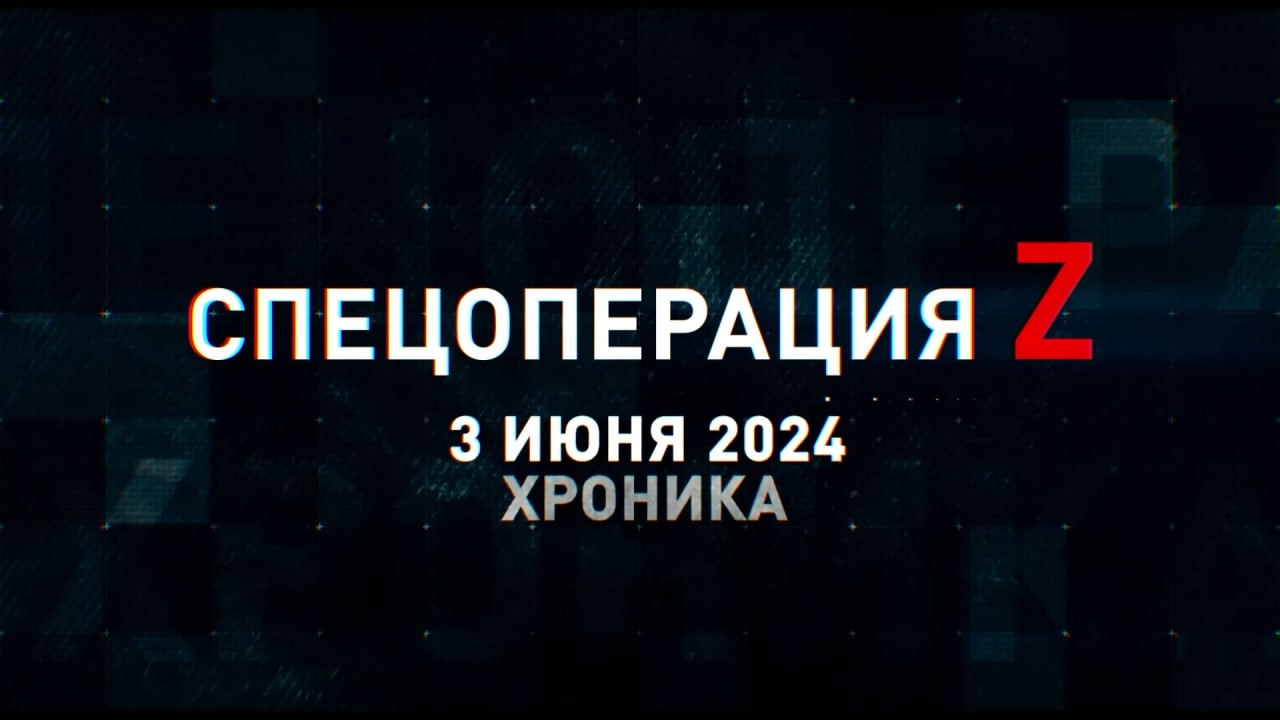 Спецоперация Z: хроника главных военных событий 3 июня