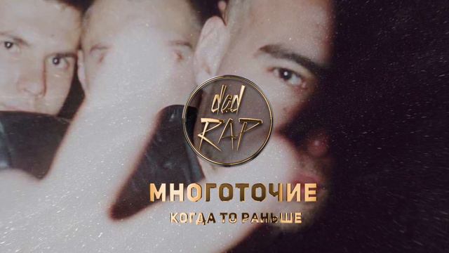 Многоточие - Когда-то раньше ★ РУССКИЙ РЭП ★ ПАПА РЭП ★ Dad Rap