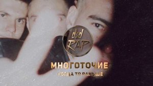 Многоточие - Когда-то раньше ★ РУССКИЙ РЭП ★ ПАПА РЭП ★ Dad Rap