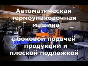 УМ-1 "Автомат-ПП" с боковой подачей и плоской подложкой