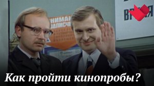 Актерские пробы | Раскрывая тайны звезд