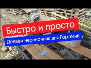 Делаем череночник для гортензии.Часть 1.
