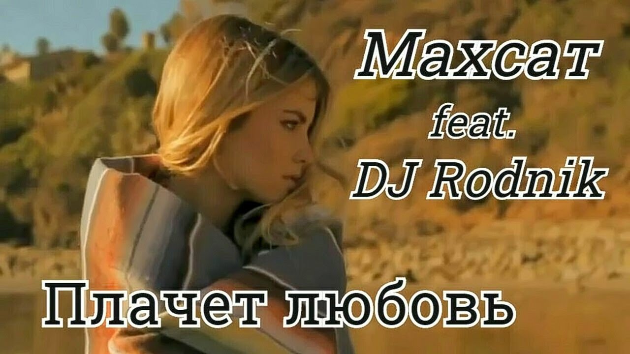 Махсат feat. DJ Rodnik - Плачет любовь смотреть онлайн