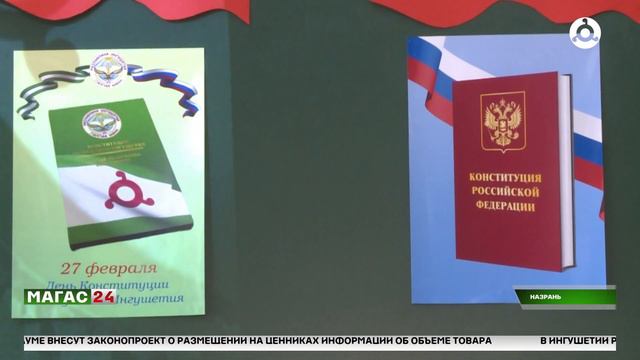 Открытый урок ко Дню Конституции Ингушетии смотреть онлайн