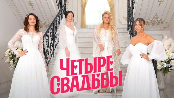 Четыре свадьбы: Серия 22