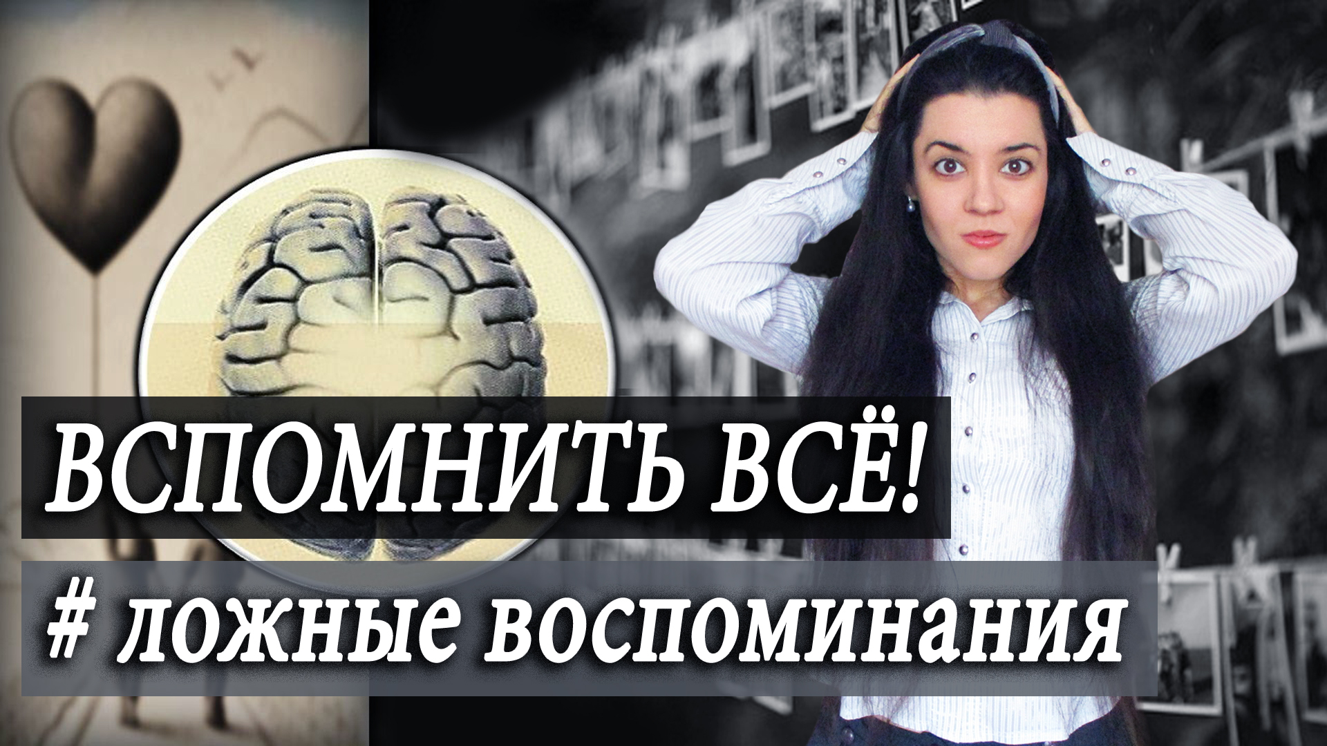 Помню то, чего не было! Как нас ОБМАНЫВАЕТ память? ЛОЖНЫЕ ВОСПОМИНАНИЯ. Эффект Манделы, криптомнезия смотреть онлайн