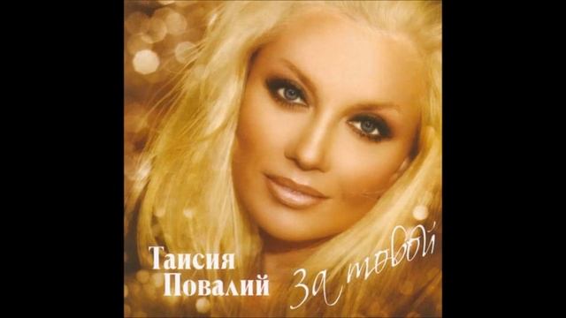 Таисия Повалий - Снегом белым (дуэт с Н. Басковым) смотреть онлайн