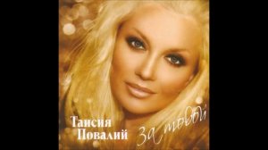 Таисия Повалий - Снегом белым (дуэт с Н. Басковым)