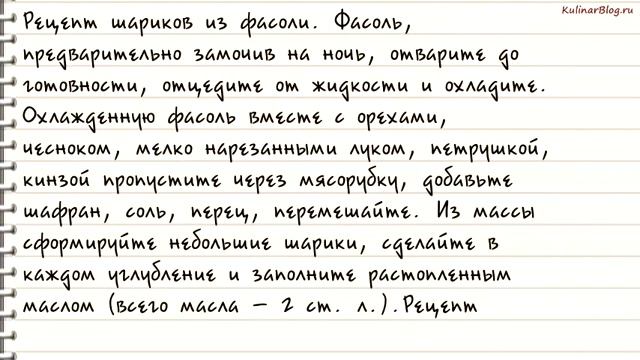 Рецепт Закуска из фасоли ифаршированных яиц смотреть онлайн