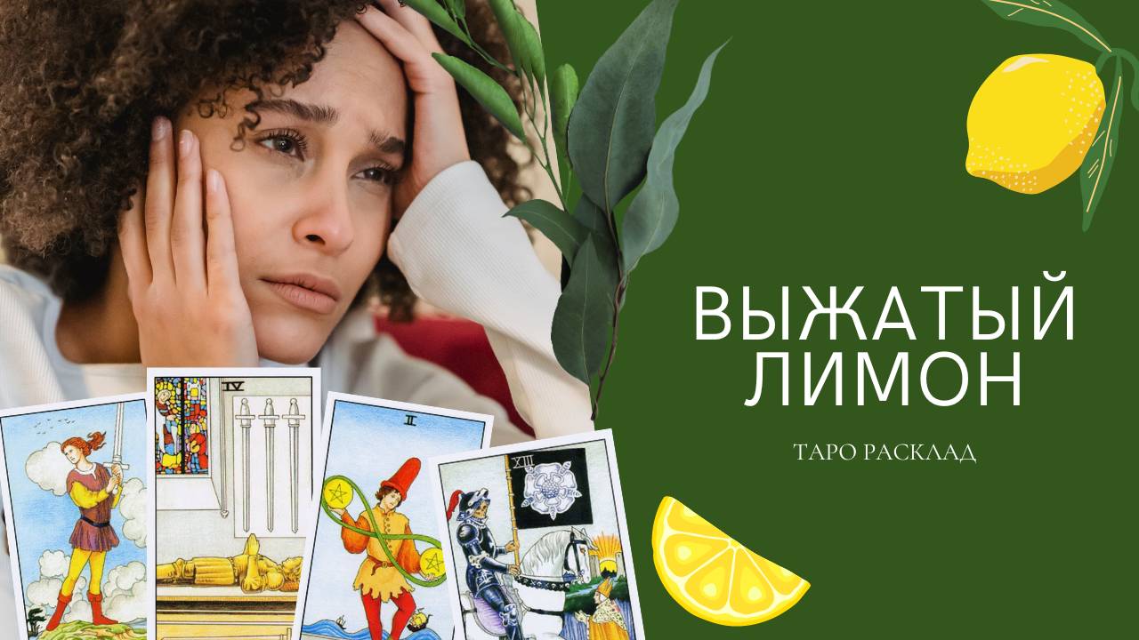 Выжатый лимон 🍋 Почему нет энергии и сил? ✨Таро расклад ✨ смотреть онлайн