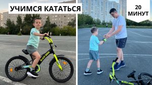 Учусь кататься на двухколесном велосипеде | научился кататься за 20 минут