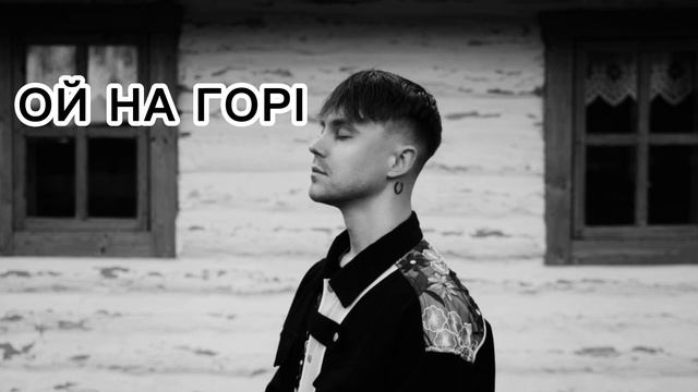 Артем Пивоваров - Ой на горі смотреть онлайн