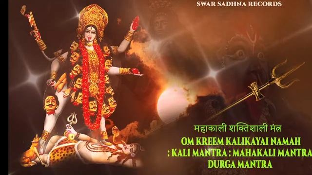 महाकाली शक्तिशाली मंत्र | Om Kreem Kalikayai Namah : Kali Mantra : Mahakali Mantra Durga Mantra Fas смотреть онлайн