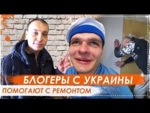 Ремонт Кухни Ёлы Палы Часть 5 / Блогеры с Украины Приехали Помочь