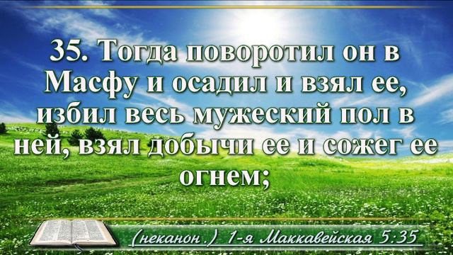 Первая книга Маккавейская с музыкой глава 5 Читаем и слушаем смотреть онлайн