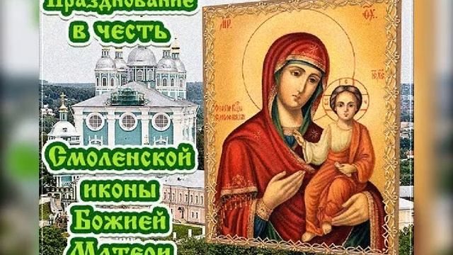 С праздником Смоленской иконы Божией матери!!! смотреть онлайн