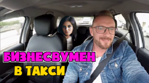 Бизнесвумен захотела таксиста  что будет дальше.mp4