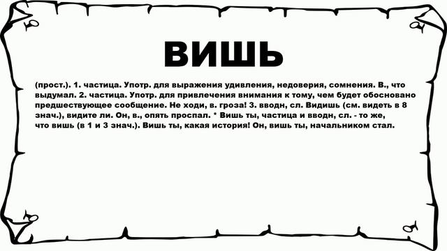 ВИШЬ - что это такое? значение и описание смотреть онлайн